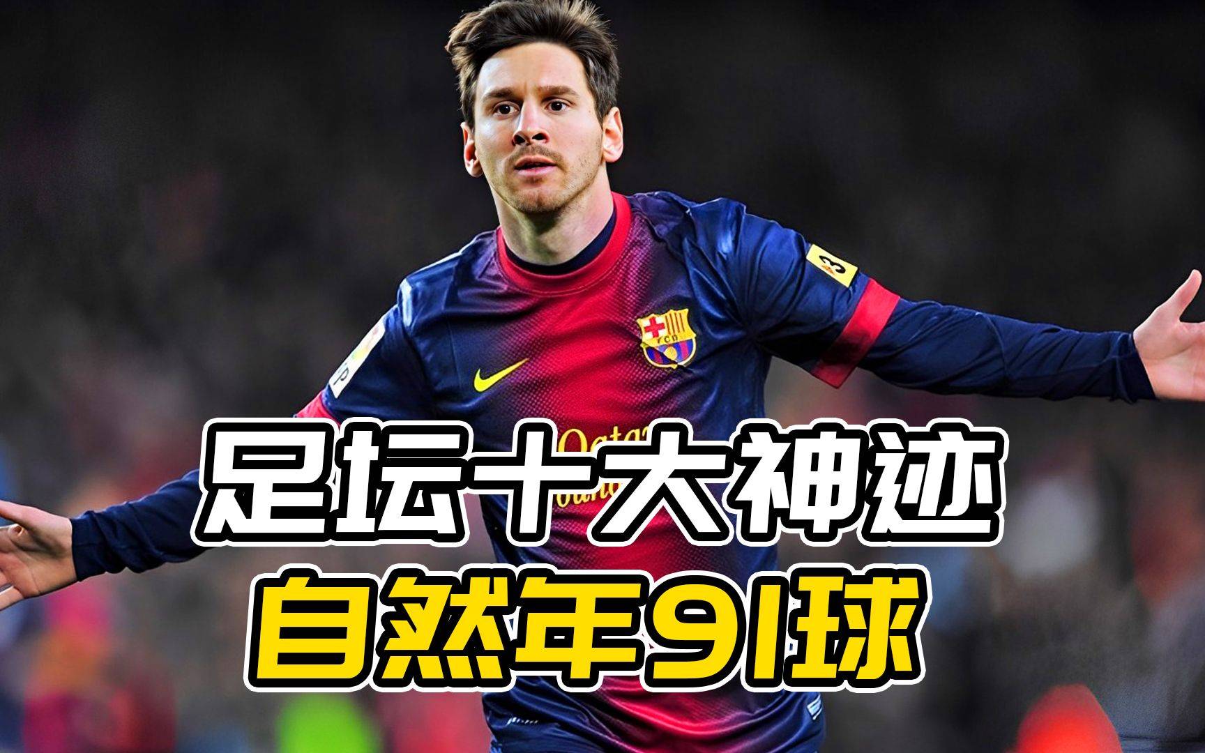 梅西独中两元，巴萨客场逆转击败对手