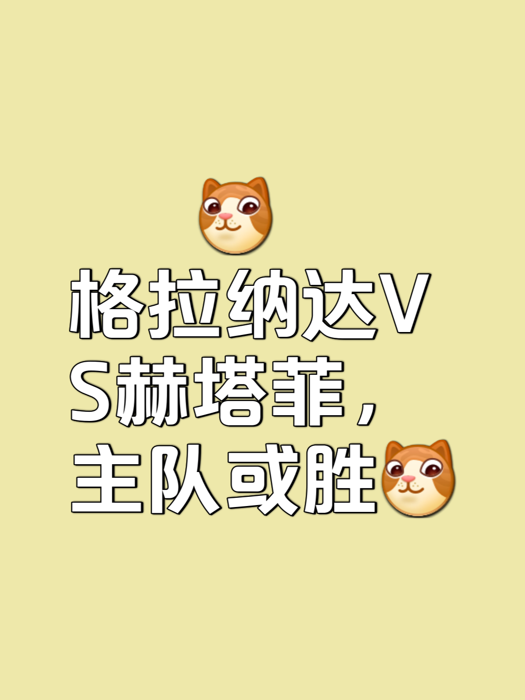 格拉纳达防守坚固，主场战胜对手的简单介绍