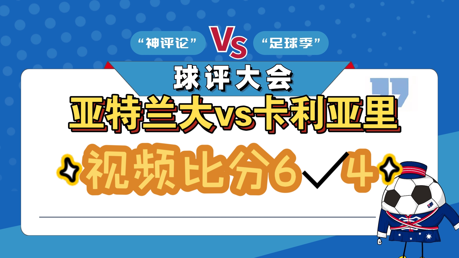 包含卡利亚里主场告捷，展现实力提升的词条
