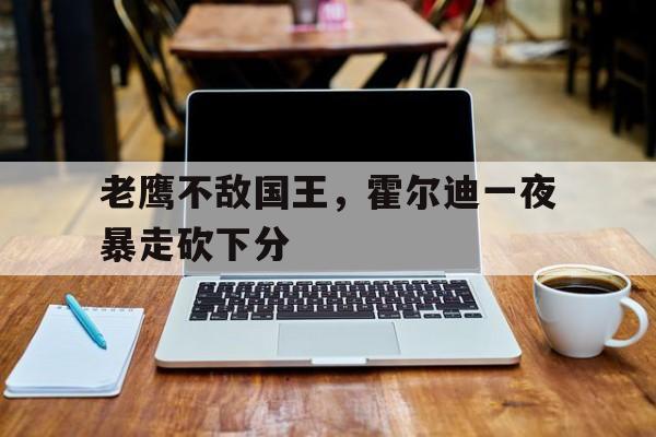 包含老鹰不敌国王，霍尔迪一夜暴走砍下分的词条