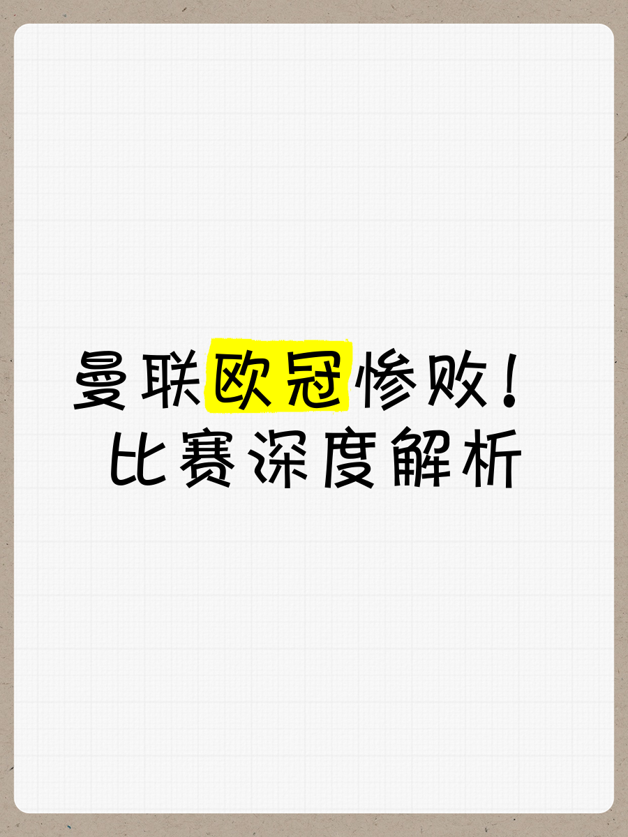 曼联主场惨败，争夺欧战资格岌岌可危的简单介绍